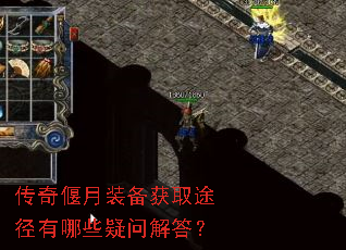 传奇偃月装备获取途径有哪些疑问解答? 传奇偃月装备获取途径有哪些疑问解答?