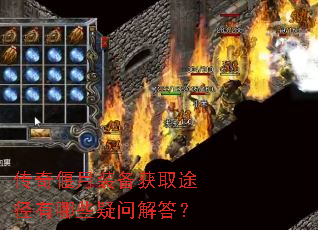 传奇偃月装备获取途径有哪些疑问解答? 传奇偃月装备获取途径有哪些疑问解答?