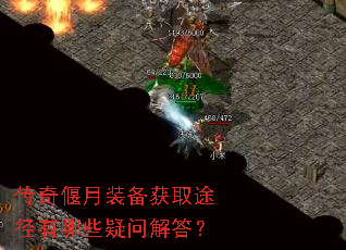 传奇偃月装备获取途径有哪些疑问解答? 传奇偃月装备获取途径有哪些疑问解答?