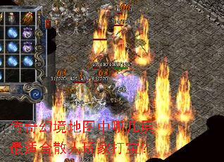 传奇幻境地图中哪几层最适合散人玩家打宝? 传奇幻境地图中哪几层最适合散人玩家打宝?