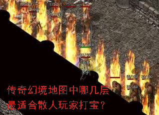 传奇幻境地图中哪几层最适合散人玩家打宝? 传奇幻境地图中哪几层最适合散人玩家打宝?
