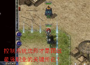 控制系统法师才是团战最强<a href=
