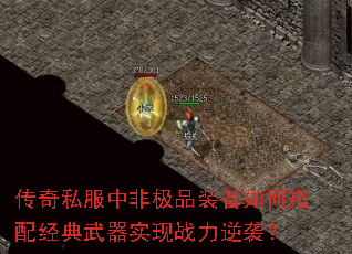 传奇私服中非极品装备如何搭配经典武器实现战力逆袭? 传奇私服中非极品装备如何搭配经典武器实现战力逆袭?