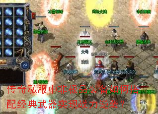 传奇私服中非极品装备如何搭配经典武器实现战力逆袭? 传奇私服中非极品装备如何搭配经典武器实现战力逆袭?