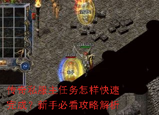 传奇私服主任务怎样快速完成?新手必看攻略解析 传奇私服主任务怎样快速完成?新手必看攻略解析