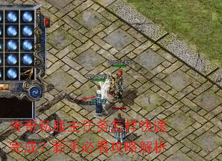 传奇私服主任务怎样快速完成?新手必看攻略解析 传奇私服主任务怎样快速完成?新手必看攻略解析