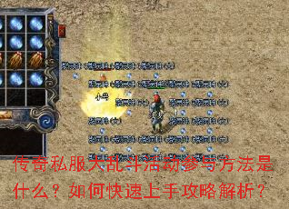 传奇私服大乱斗活动参与方法是什么?如何快速上手攻略解析? 传奇私服大乱斗活动参与方法是什么?如何快速上手攻略解析?