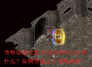 传奇私服大乱斗活动参与方法是什么?如何快速上手攻略解析? 传奇私服大乱斗活动参与方法是什么?如何快速上手攻略解析?