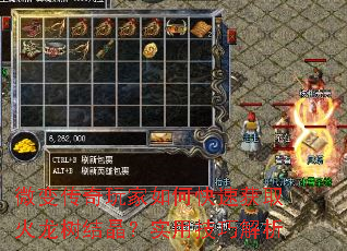 微变传奇玩家如何快速获取火龙树结晶?实用技巧解析 微变传奇玩家如何快速获取火龙树结晶?实用技巧解析