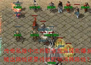 传奇私服中法师职业应选择高爆发输出路线还是持续控制消耗路线? 传奇私服中法师职业应选择高爆发输出路线还是持续控制消耗路线?