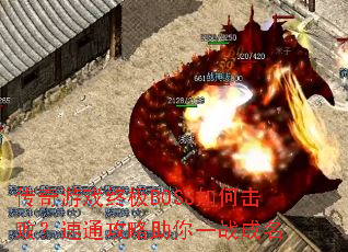 传奇游戏终极BOSS如何击败?速通攻略助你一战成名 传奇游戏终极BOSS如何击败?速通攻略助你一战成名