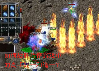 如何战胜传奇游戏中的高手战士和道士? 如何战胜传奇游戏中的高手战士和道士?