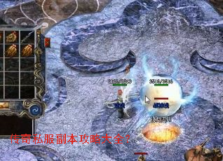 传奇私服副本攻略大全? 传奇私服副本攻略大全?