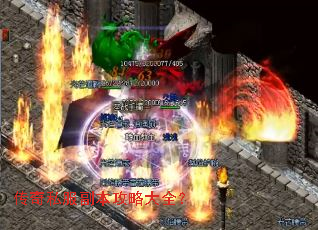 传奇私服副本攻略大全? 传奇私服副本攻略大全?