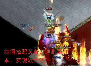 如何搭配装备并速刷副本,实现战力飙升? 如何搭配装备并速刷副本,实现战力飙升?