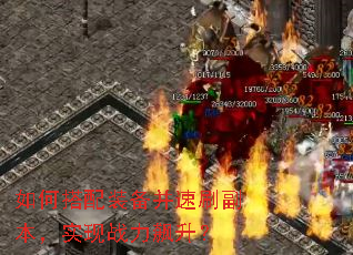 如何搭配装备并速刷副本,实现战力飙升? 如何搭配装备并速刷副本,实现战力飙升?