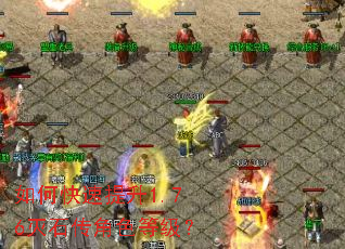 如何快速提升1.76灭石传角色等级? 如何快速提升1.76灭石传角色等级?