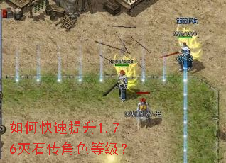 如何快速提升1.76灭石传角色等级? 如何快速提升1.76灭石传角色等级?