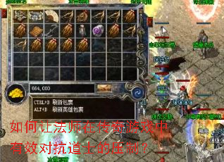 如何让法师在传奇游戏中有效对抗道士的压制? 如何让法师在传奇游戏中有效对抗道士的压制?