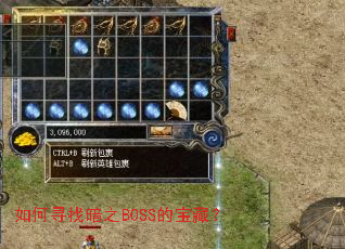 如何寻找暗之BOSS的宝藏? 如何寻找暗之BOSS的宝藏?