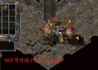 如何寻找暗之BOSS的宝藏? 如何寻找暗之BOSS的宝藏?