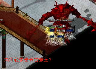 如何轻松击杀雪蚕王? 如何轻松击杀雪蚕王?