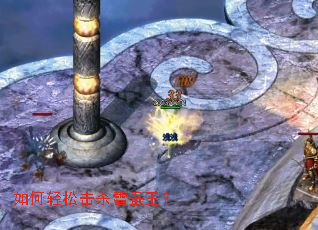 如何轻松击杀雪蚕王? 如何轻松击杀雪蚕王?