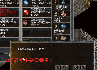 如何轻松击杀雪蚕王? 如何轻松击杀雪蚕王?