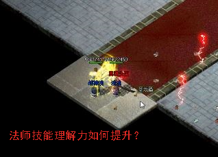 法师技能理解力如何提升? 法师技能理解力如何提升?
