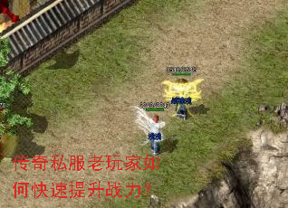 传奇私服老玩家如何快速提升战力? 传奇私服老玩家如何快速提升战力?