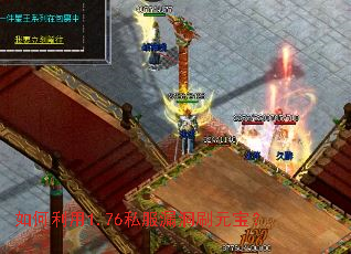 如何利用1.76私服漏洞刷元宝? 如何利用1.76私服漏洞刷元宝?