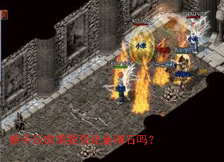 新手玩家需要强化金刚石吗? 新手玩家需要强化金刚石吗?