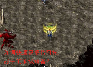 如何快速获取传奇私服中的顶级装备? 如何快速获取传奇私服中的顶级装备?