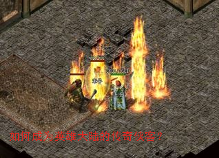 如何成为英雄大陆的传奇侠客? 如何成为英雄大陆的传奇侠客?