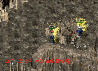 如何成为英雄大陆的传奇侠客? 如何成为英雄大陆的传奇侠客?