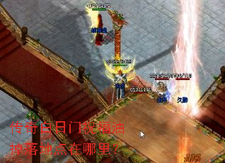 传奇白日门祝福油掉落地点在哪里? 传奇白日门祝福油掉落地点在哪里?