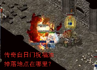 传奇白日门祝福油掉落地点在哪里? 传奇白日门祝福油掉落地点在哪里?