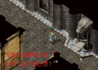 传奇私服脚本后门如何识别与防范? 传奇私服脚本后门如何识别与防范?