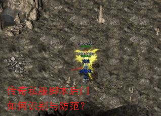 传奇私服脚本后门如何识别与防范? 传奇私服脚本后门如何识别与防范?