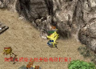 如何从初始之地开始高效打宝? 如何从初始之地开始高效打宝?