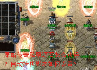 原始传奇私服源石怎么获得?自动挂机脚本如何设置? 原始传奇私服源石怎么获得?自动挂机脚本如何设置?