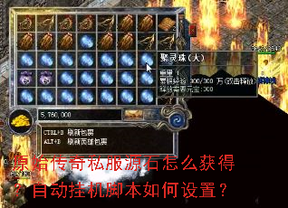 原始传奇私服源石怎么获得?自动挂机脚本如何设置? 原始传奇私服源石怎么获得?自动挂机脚本如何设置?