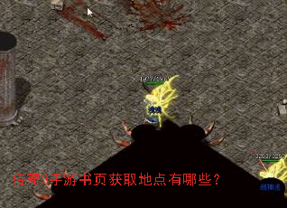 传奇3手游书页获取地点有哪些? 传奇3手游书页获取地点有哪些?