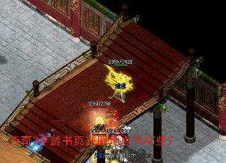 传奇3手游书页获取地点有哪些? 传奇3手游书页获取地点有哪些?