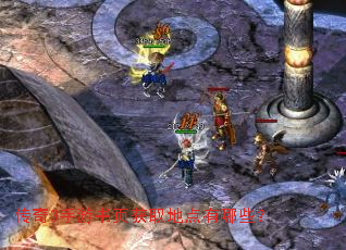 传奇3手游书页获取地点有哪些? 传奇3手游书页获取地点有哪些?