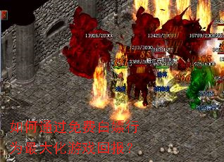 如何通过免费白嫖行为最大化游戏回报? 如何通过免费白嫖行为最大化游戏回报?