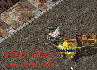 如何通过免费白嫖行为最大化游戏回报? 如何通过免费白嫖行为最大化游戏回报?