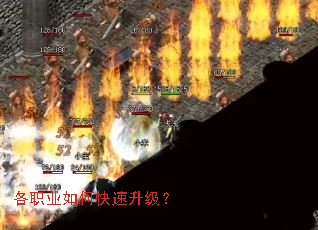 各职业如何快速升级? 各职业如何快速升级?