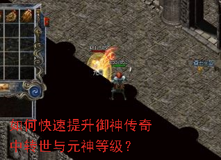 如何快速提升御神传奇中转世与元神等级? 如何快速提升御神传奇中转世与元神等级?
