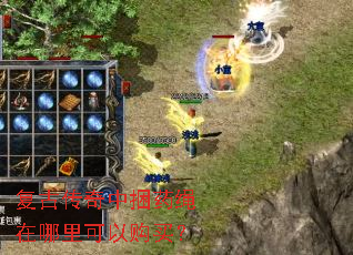 复古传奇中捆药绳在哪里可以购买? 复古传奇中捆药绳在哪里可以购买?